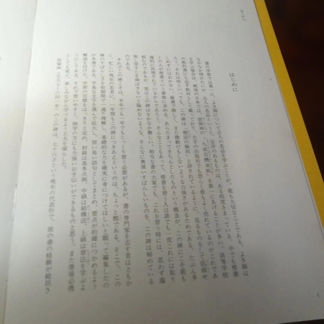 九成宮醴泉銘 古典で習う楷書四