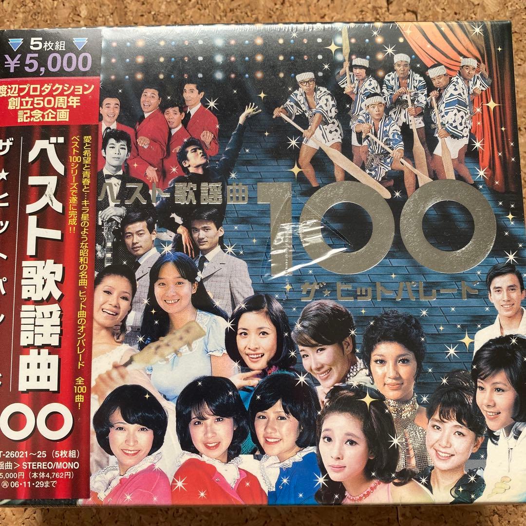 ベスト歌謡曲100 ザ★ヒットパレード