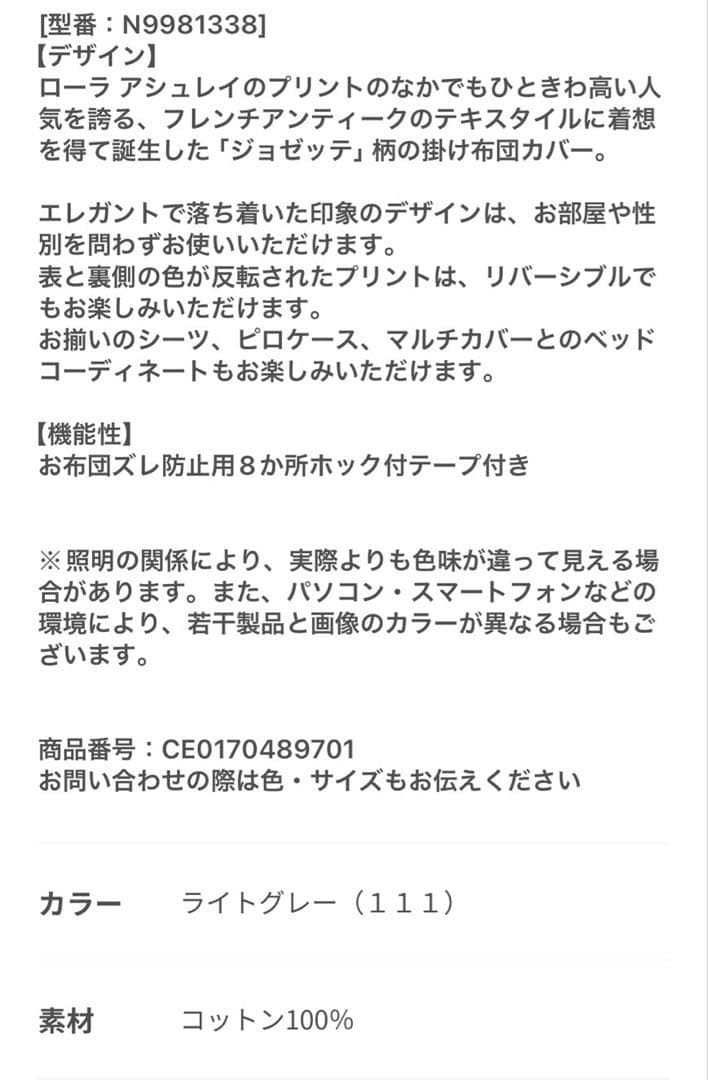 ローラアシュレイ　ジョゼッテ　シングルサイズ掛け布団カバー　ライトグレー