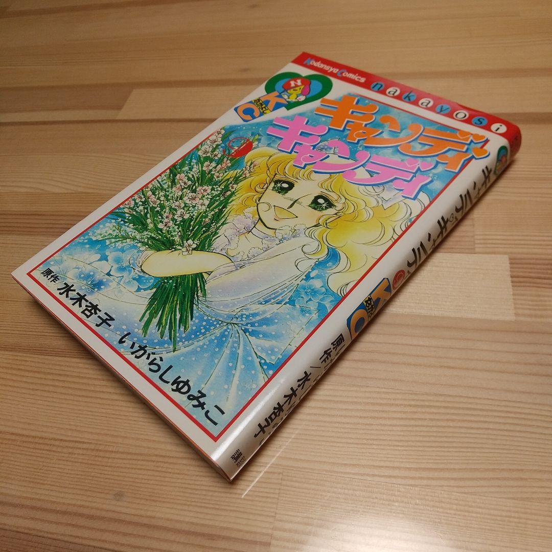 キャンディキャンディ　9巻　初版　黒文字　極美品　いがらしゆみこ　水木杏子