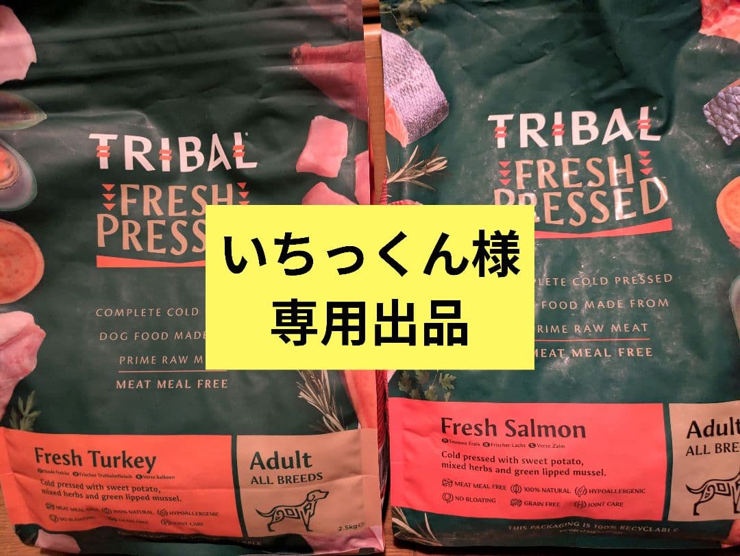 TRIBAL FRESH PRESSED ドッグフード 2種セット
