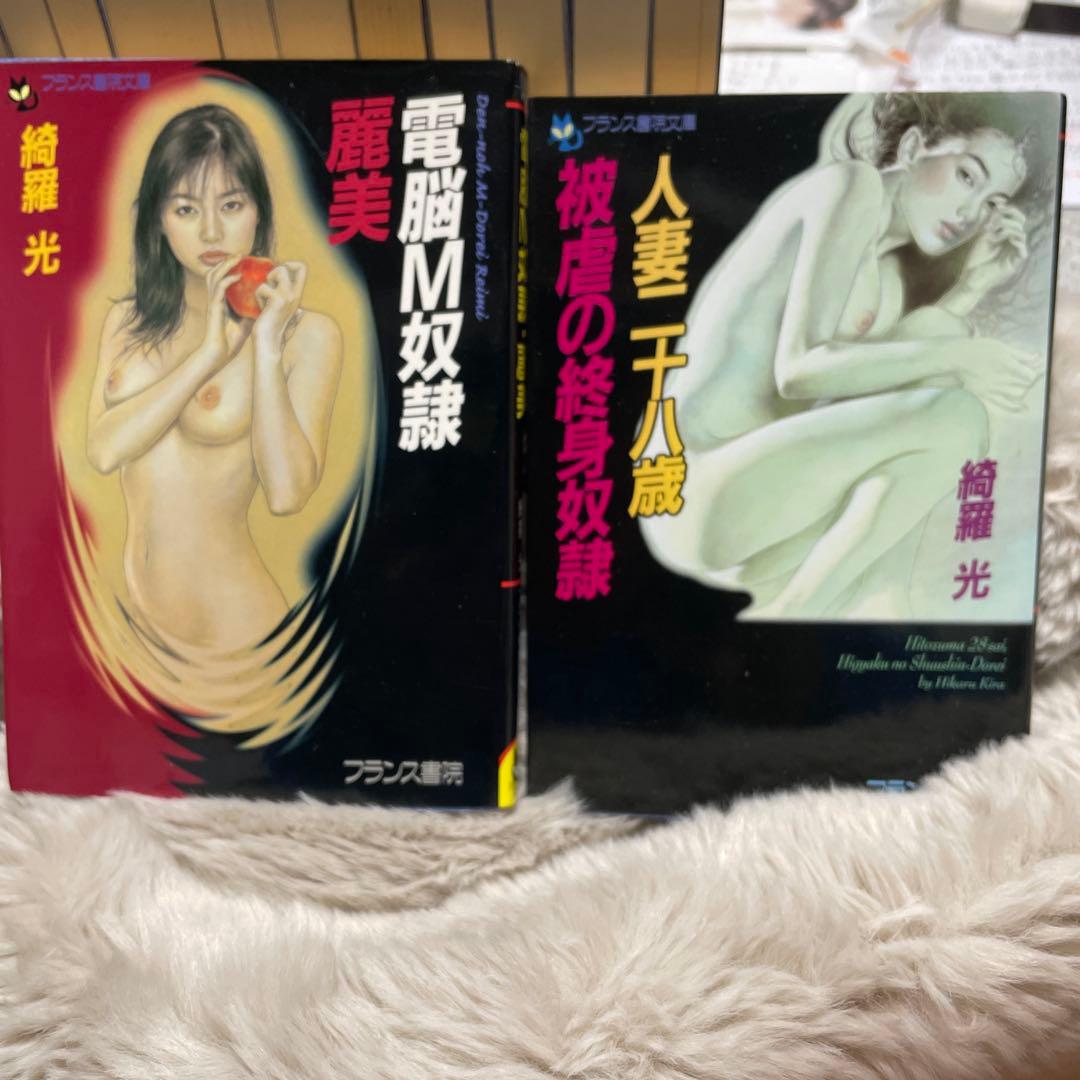 白*角様 最終値下げ　綺羅光 フランス書院文庫 文庫本 入手困難２０冊セット