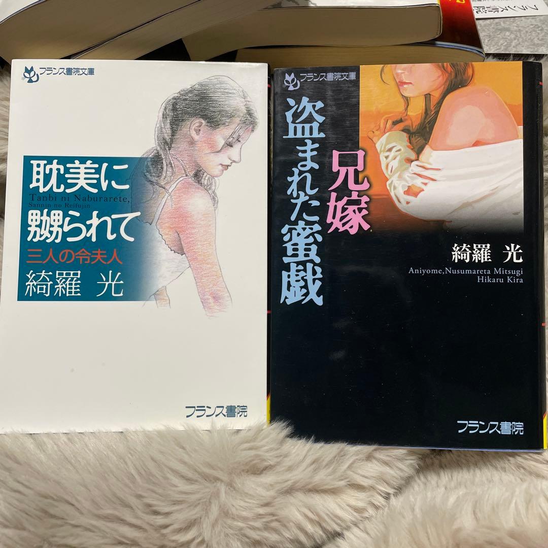 白*角様 最終値下げ　綺羅光 フランス書院文庫 文庫本 入手困難２０冊セット