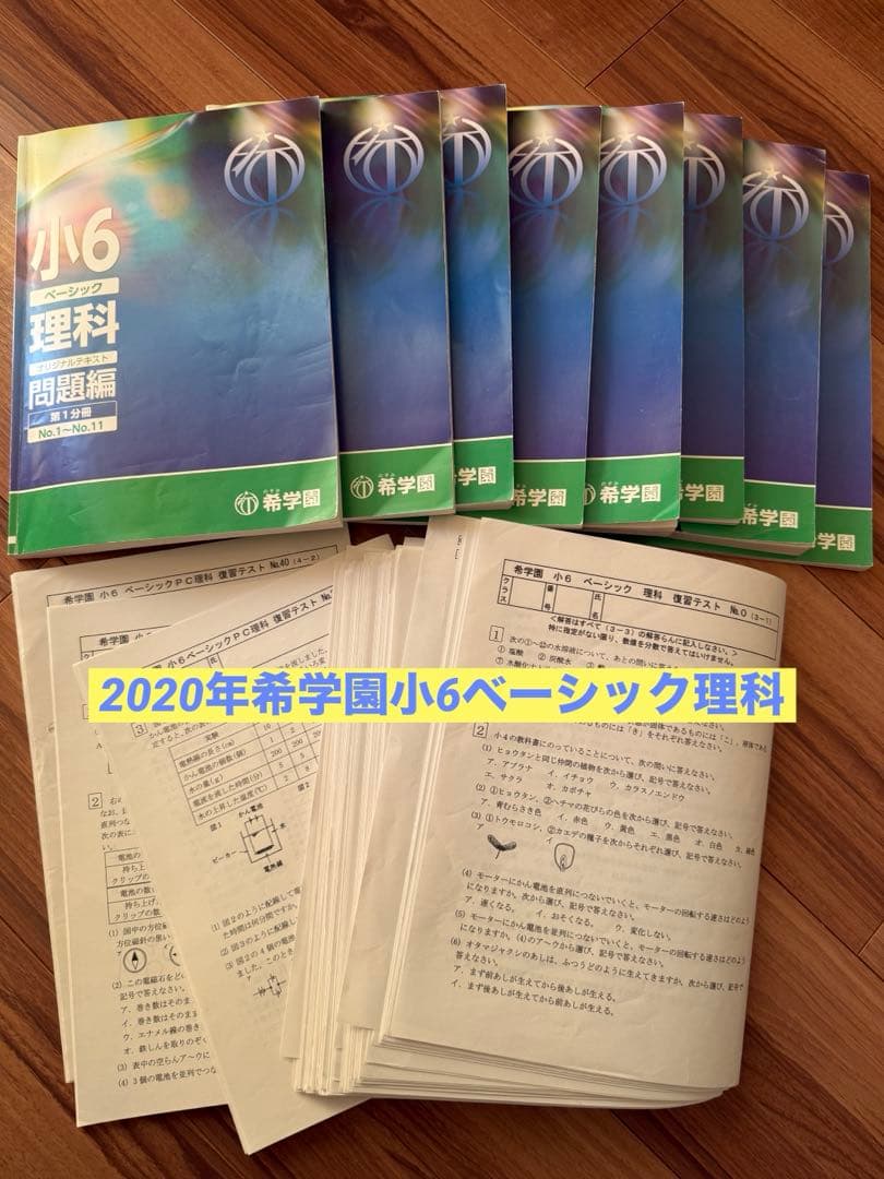 希学園小6 理科　テキスト一年分と復習テスト(問題と回答解説-抜けあり)