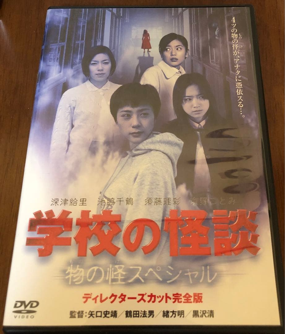 学校の怪談～物の怪スペシャル ディレクターズカット完全版　DVD
