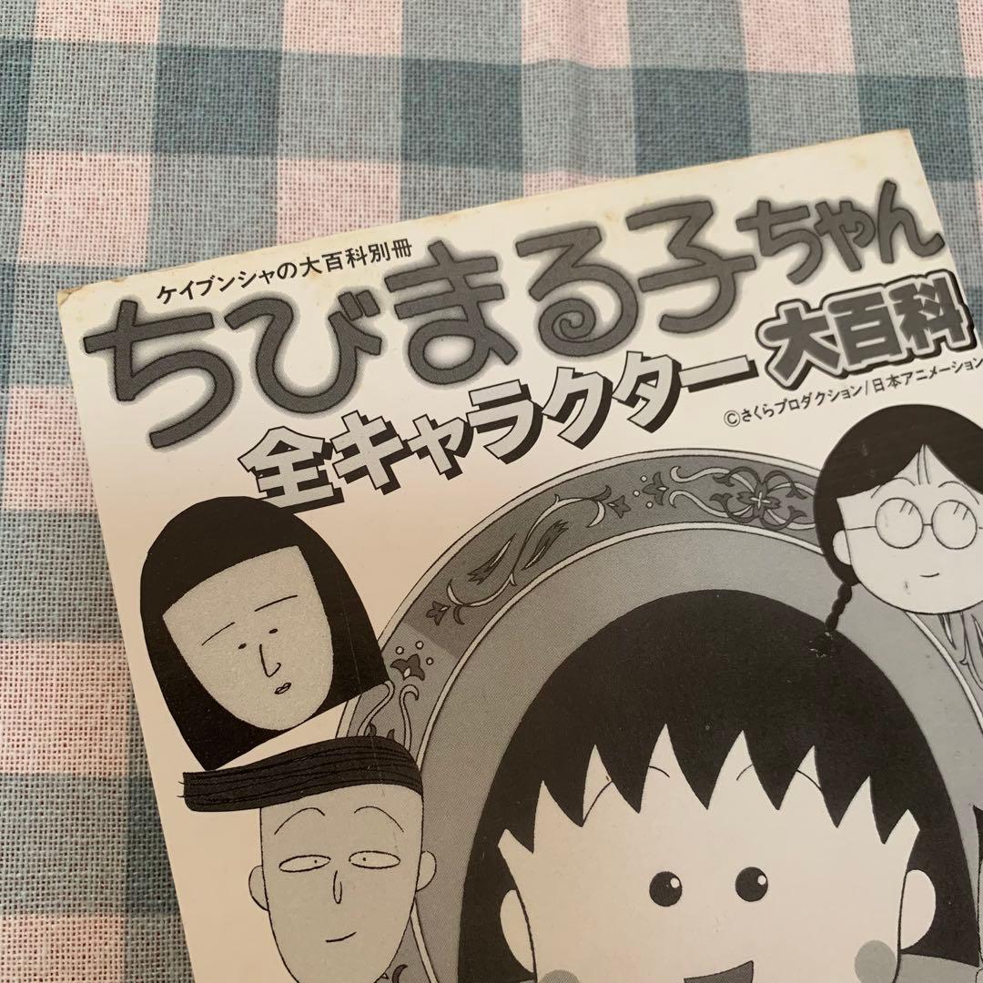 【初版！価格交渉あり！】ちびまる子ちゃん 全キャラクター 大百科 平成レトロ