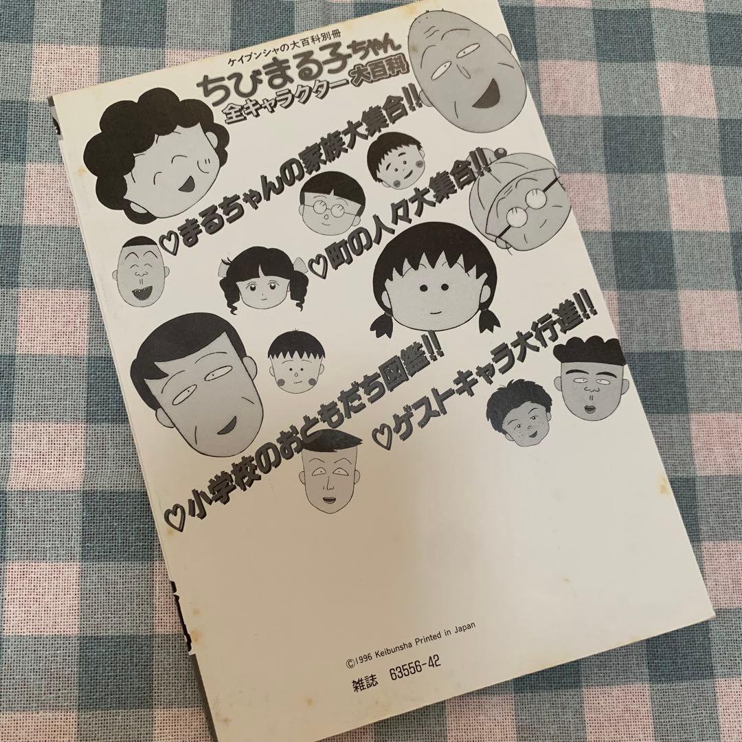 【初版！価格交渉あり！】ちびまる子ちゃん 全キャラクター 大百科 平成レトロ