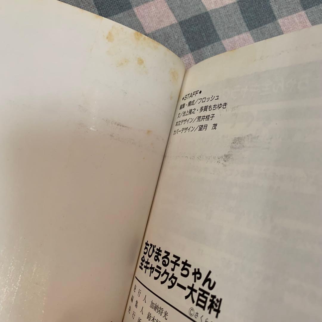 【初版！価格交渉あり！】ちびまる子ちゃん 全キャラクター 大百科 平成レトロ