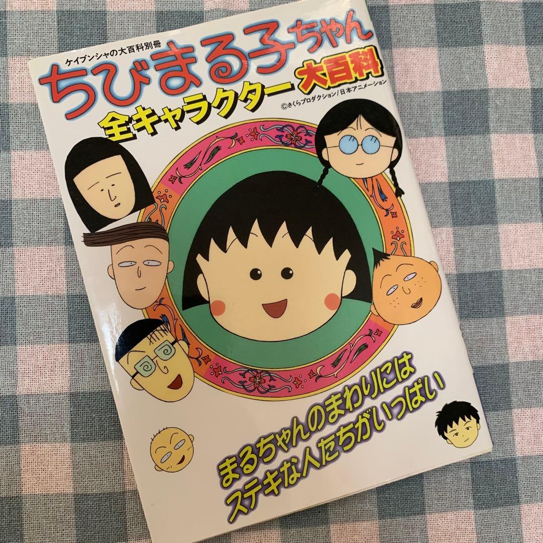 【初版！価格交渉あり！】ちびまる子ちゃん 全キャラクター 大百科 平成レトロ