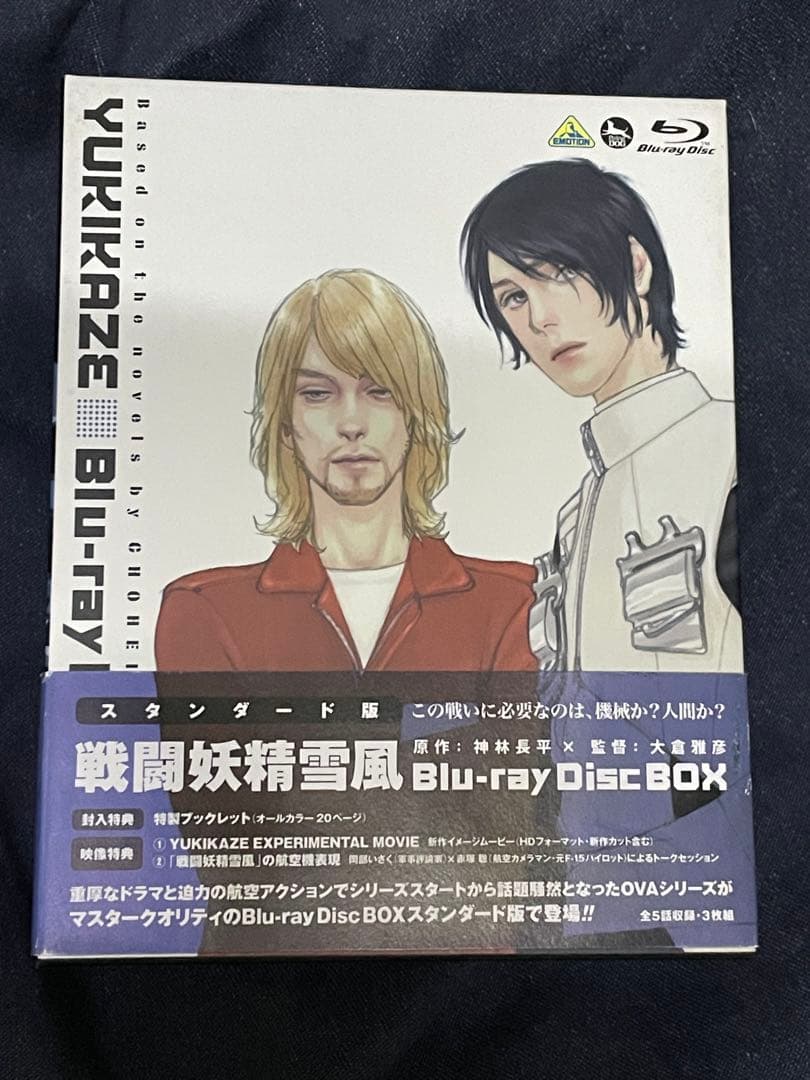 戦闘妖精雪風 Blu-ray Disc Box〈3枚組〉