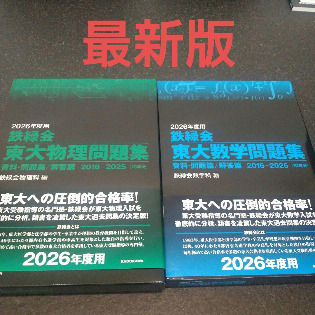 2026年度用 鉄緑会東大数学・物理問題集 資料・問題篇/解答篇
