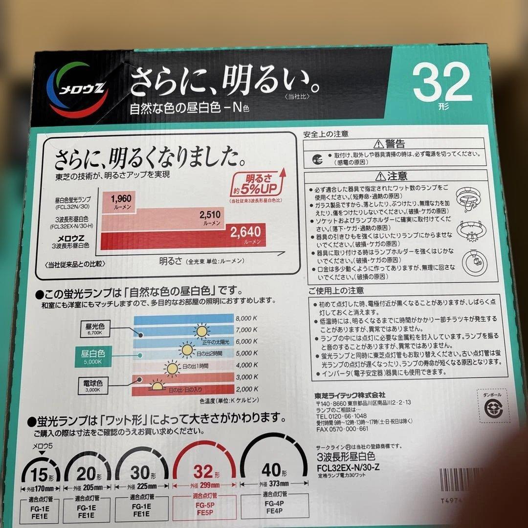 東芝 メロウZ FCL32EX-N/30-Z １０個セット