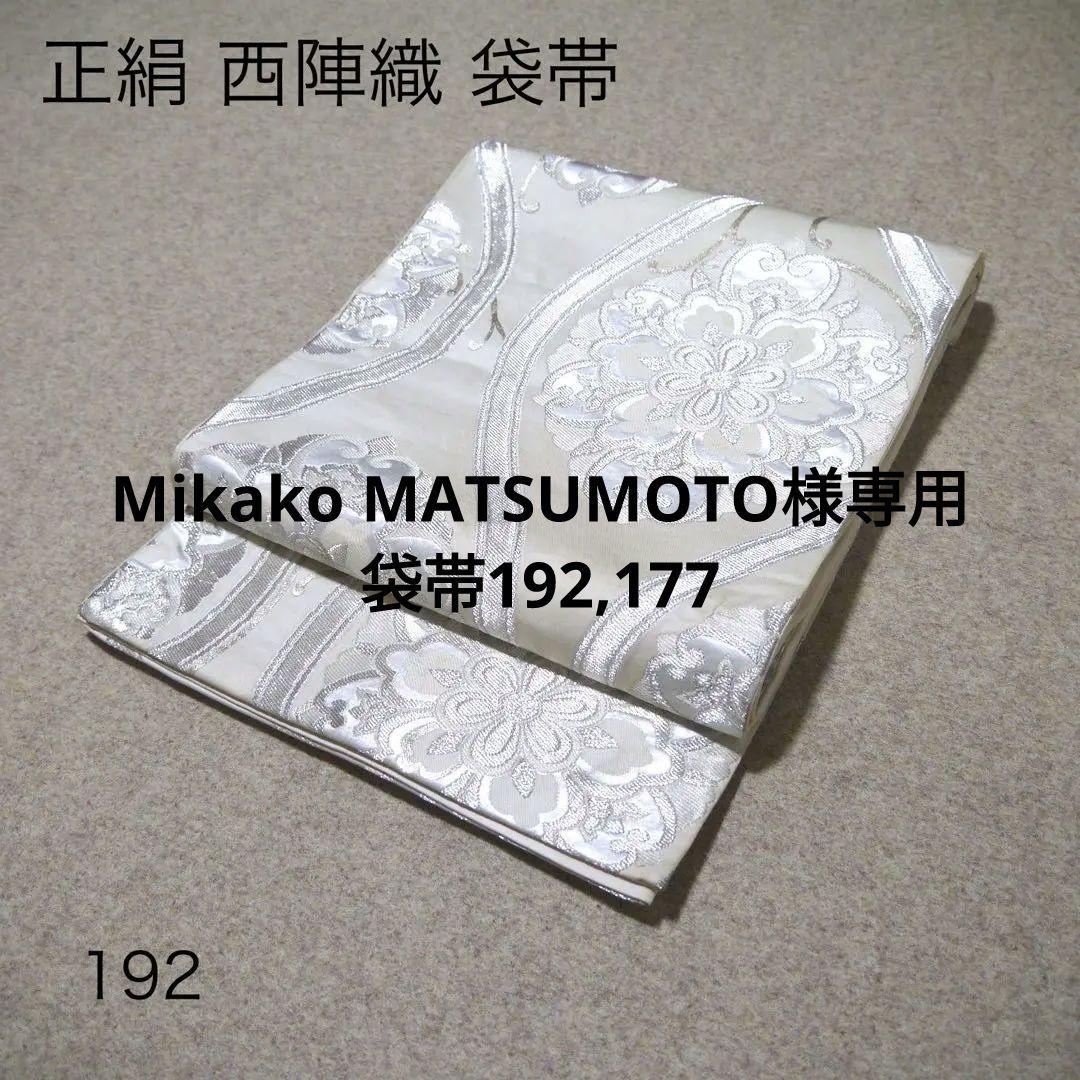 Mikako MATSUMOTO 中古 仕立て上がり袋帯☆192,177