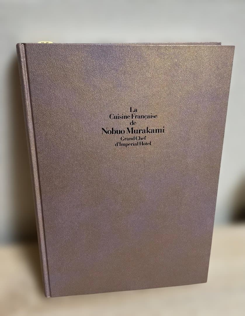 帝国ホテル 村上信夫のフランス料理 直筆書き物有り