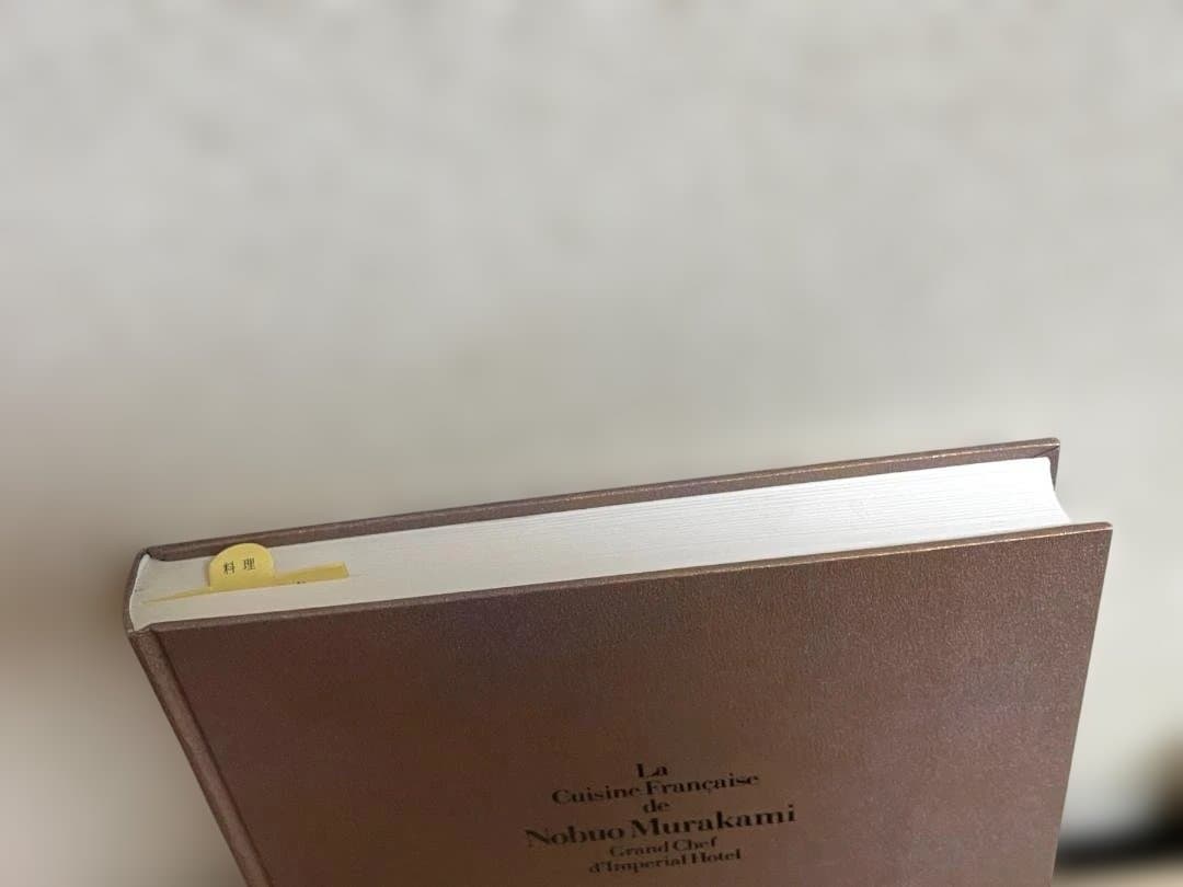 帝国ホテル 村上信夫のフランス料理 直筆書き物有り