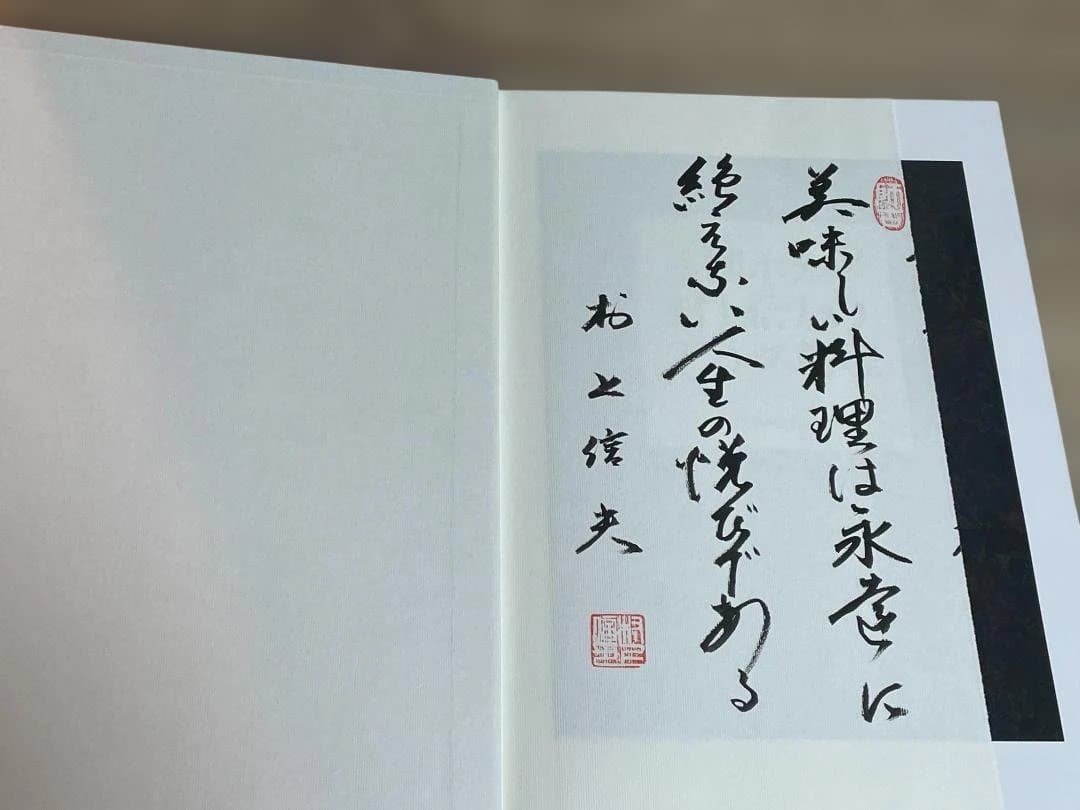 帝国ホテル 村上信夫のフランス料理 直筆書き物有り