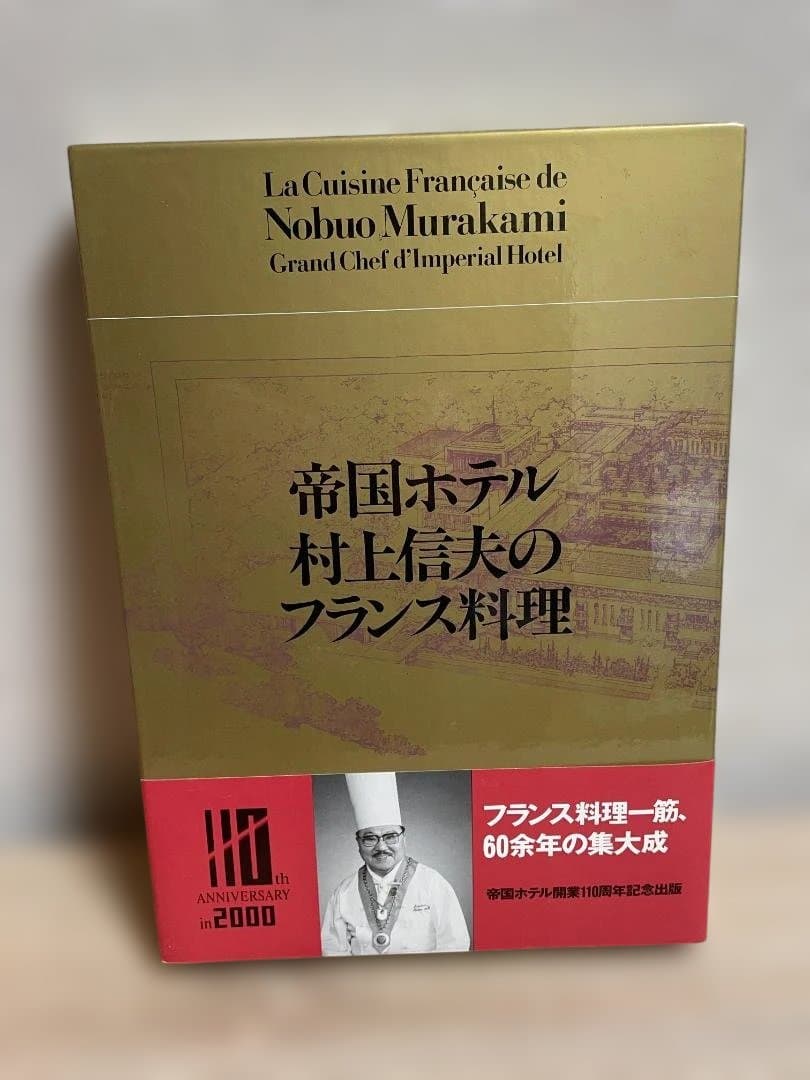 帝国ホテル 村上信夫のフランス料理 直筆書き物有り