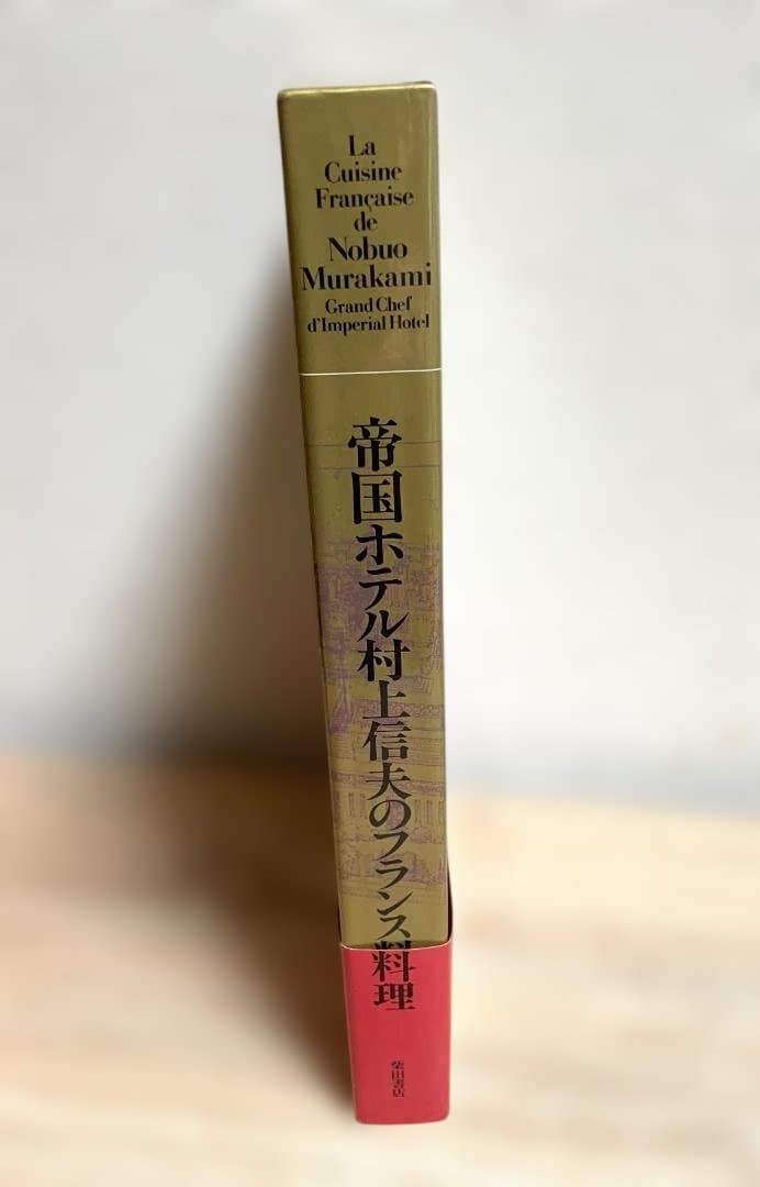 帝国ホテル 村上信夫のフランス料理 直筆書き物有り