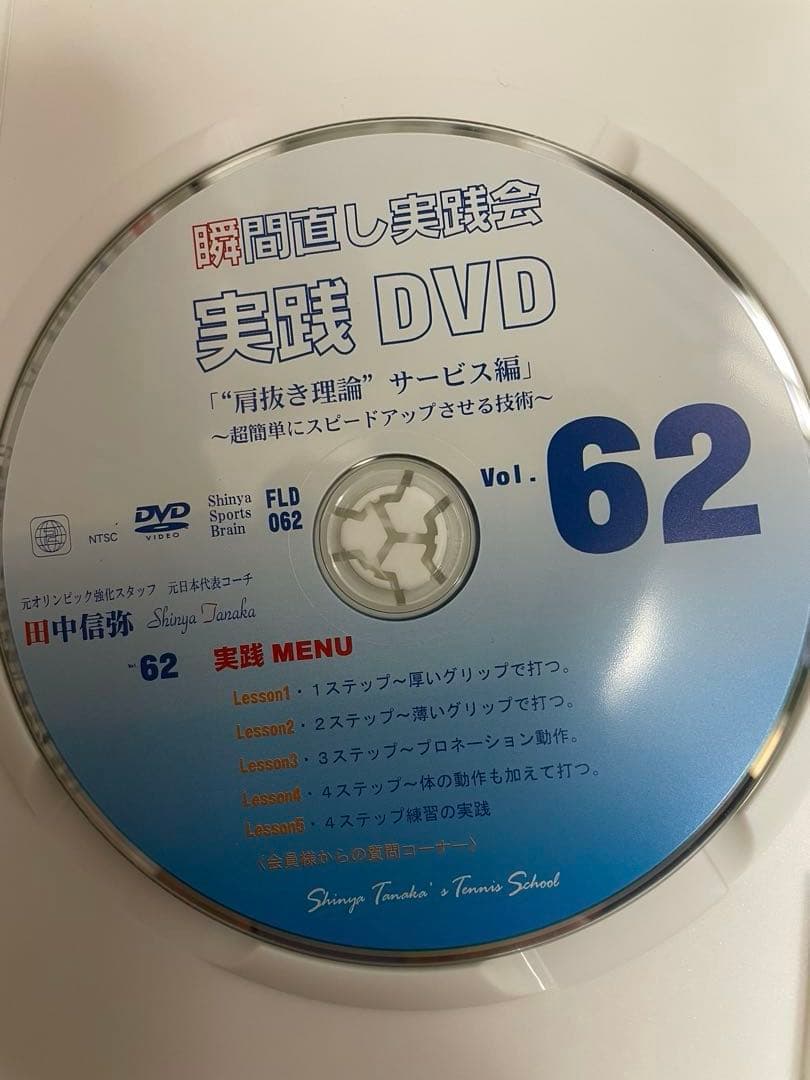 テニスDVD 田中信弥 瞬間直し実践会Vol.62, 68, 72, 78