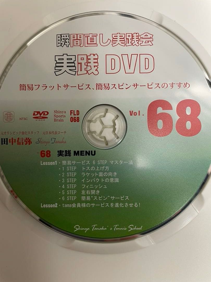 テニスDVD 田中信弥 瞬間直し実践会Vol.62, 68, 72, 78