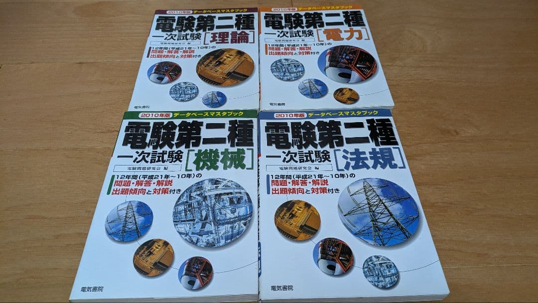 電験第二種一次試験 : データベースマスタブック 2010年版 4科目セット