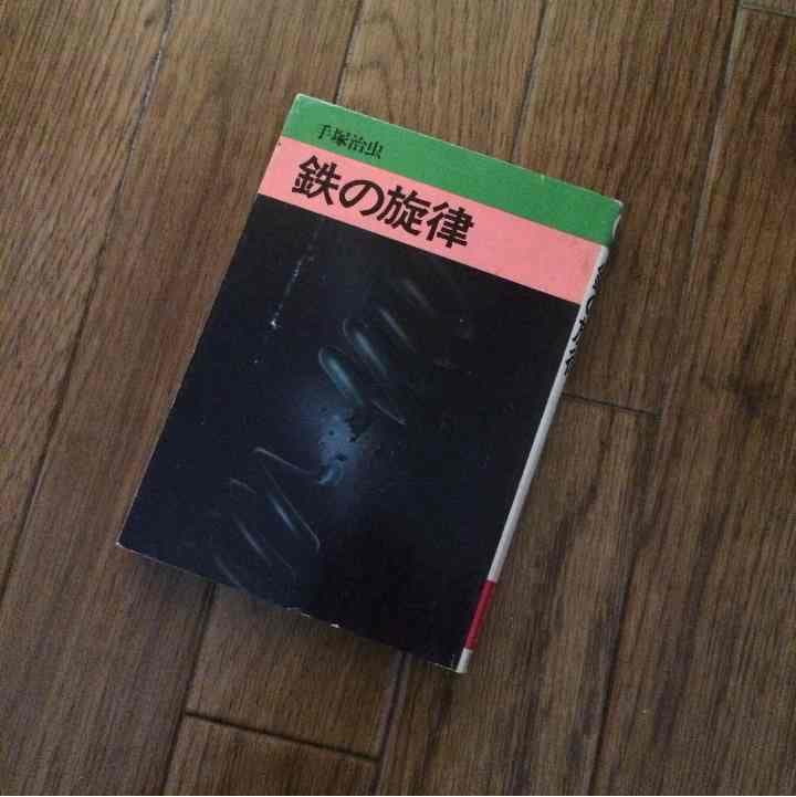 売り切れました 鉄の旋律 手塚治虫