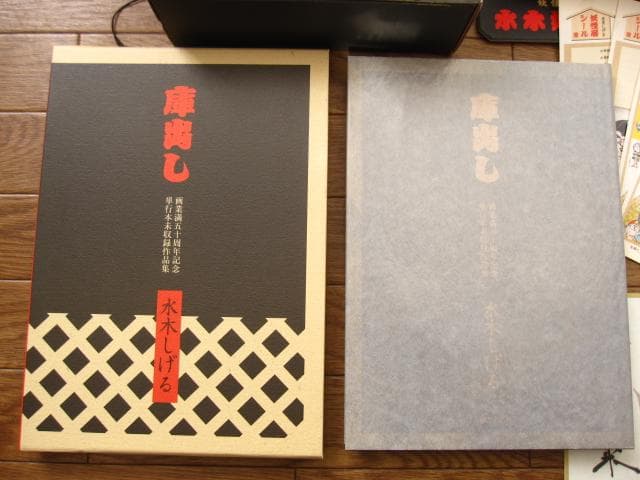 妖怪招来 妖怪暦弐千壱年 水木しげる画業満五十周年記念大事業