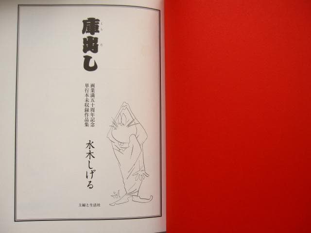 妖怪招来 妖怪暦弐千壱年 水木しげる画業満五十周年記念大事業
