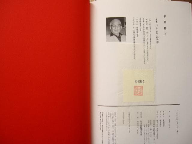 妖怪招来 妖怪暦弐千壱年 水木しげる画業満五十周年記念大事業