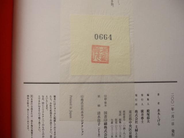 妖怪招来 妖怪暦弐千壱年 水木しげる画業満五十周年記念大事業