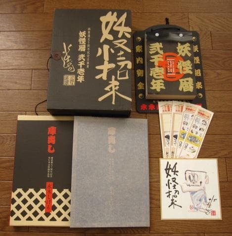 妖怪招来 妖怪暦弐千壱年 水木しげる画業満五十周年記念大事業