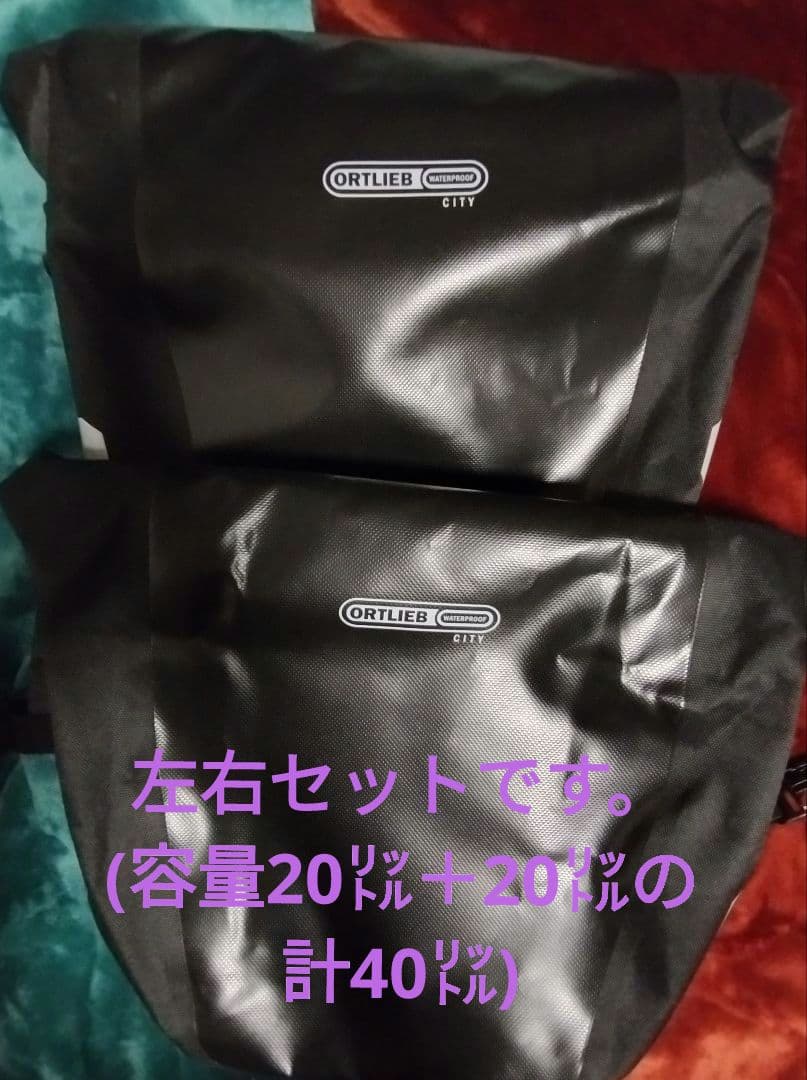オルトリーブ パニアバッグ 左右セット バックローラー シティ 20L＋20L