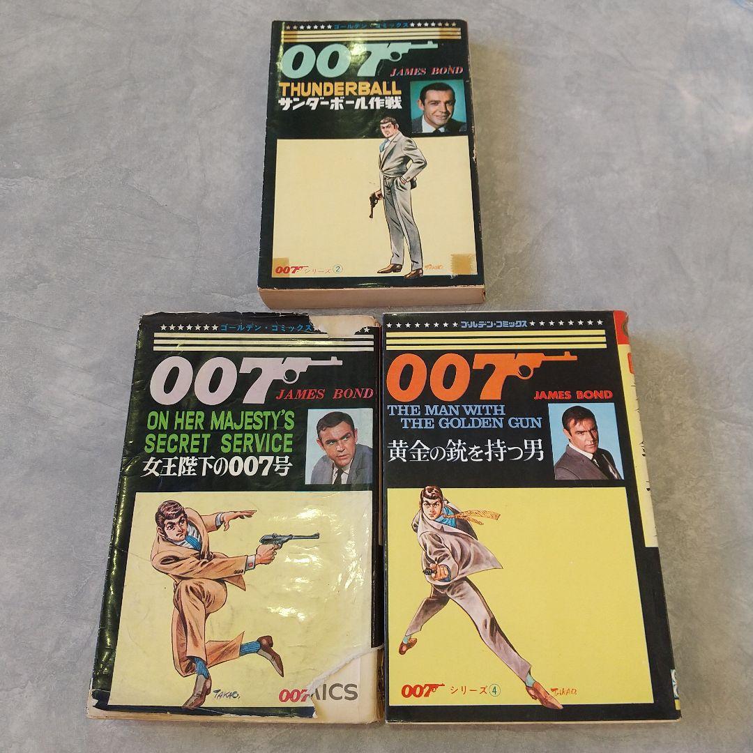 007 さいとうたかを 3冊