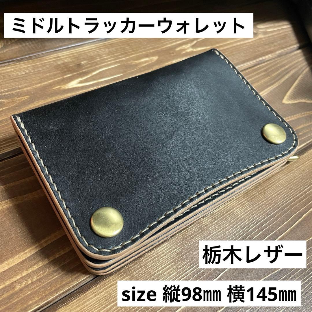 ミドルトラッカーウォレット　栃木レザー　ヌメ革　丘染めブラック　3層