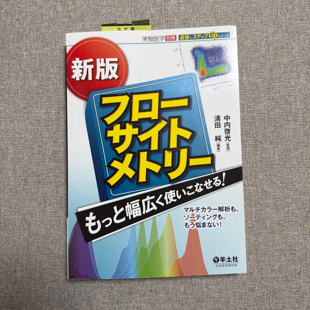 新版　フローサイトメトリー　もっと幅広く使いこなせる！