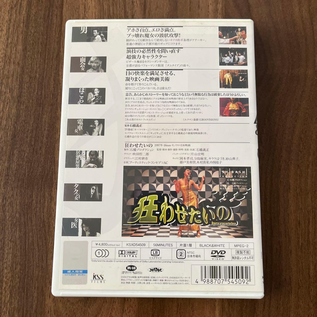 狂わせたいの('97石橋プロダクション) DVD