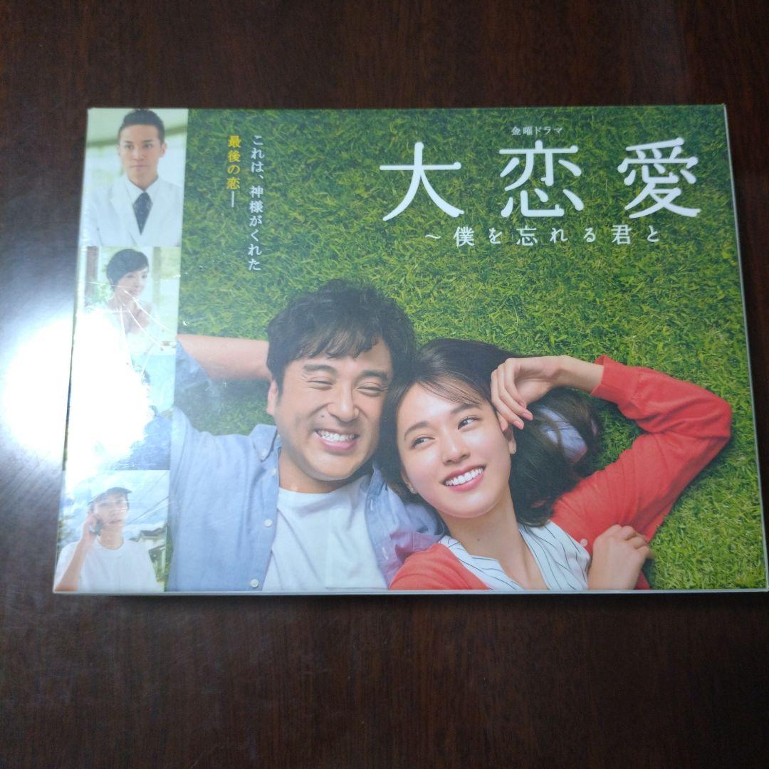 大恋愛～僕を忘れる君と Blu-ray BOX〈4枚組〉