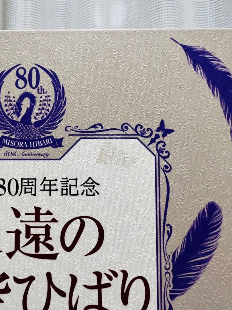 期間限定 生誕80周年記念 永遠の美空ひばり-紅白のすべてと伝説のNHK番組