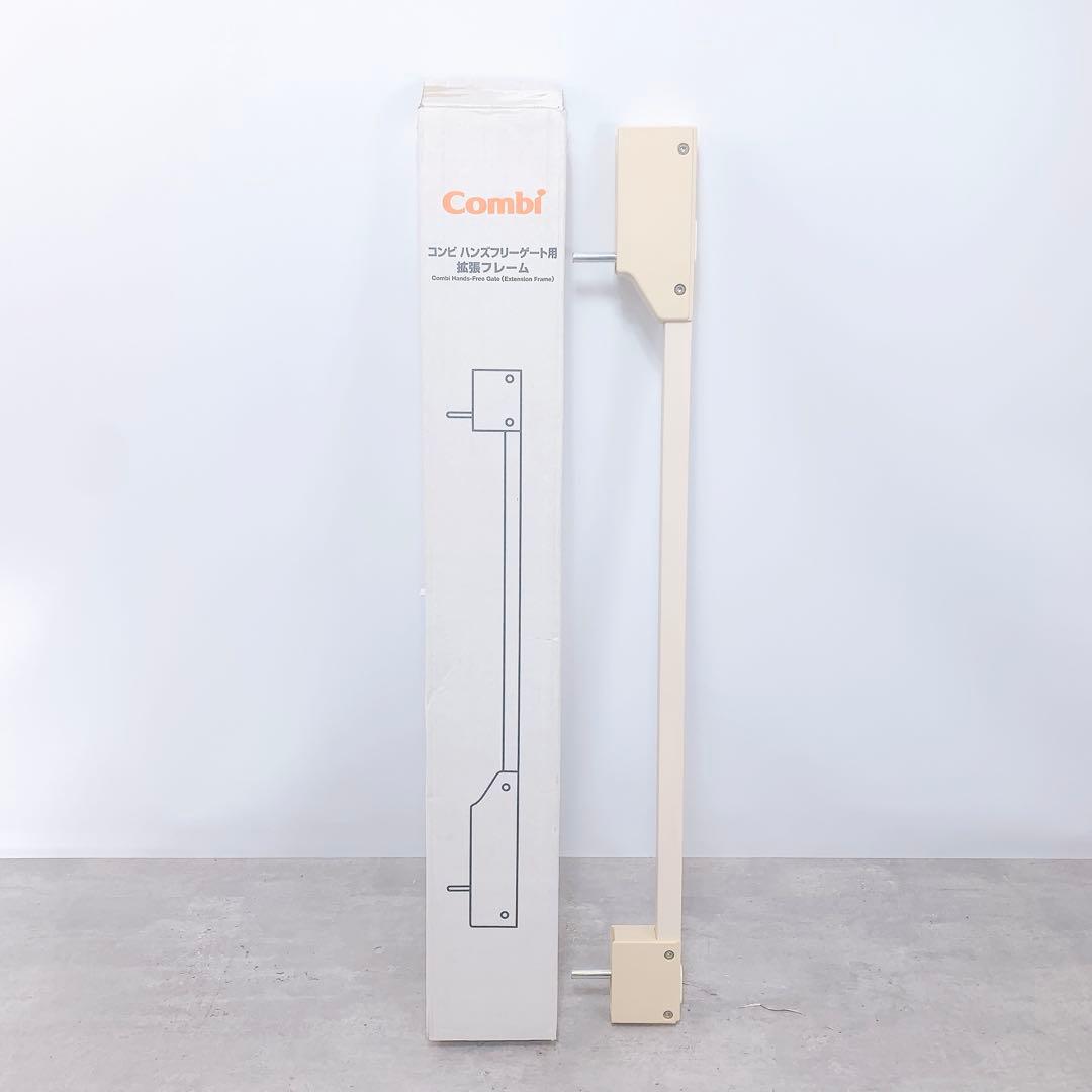 Combi コンビ　ハンズフリーゲート　拡張フレーム1本付き　ベビーゲート