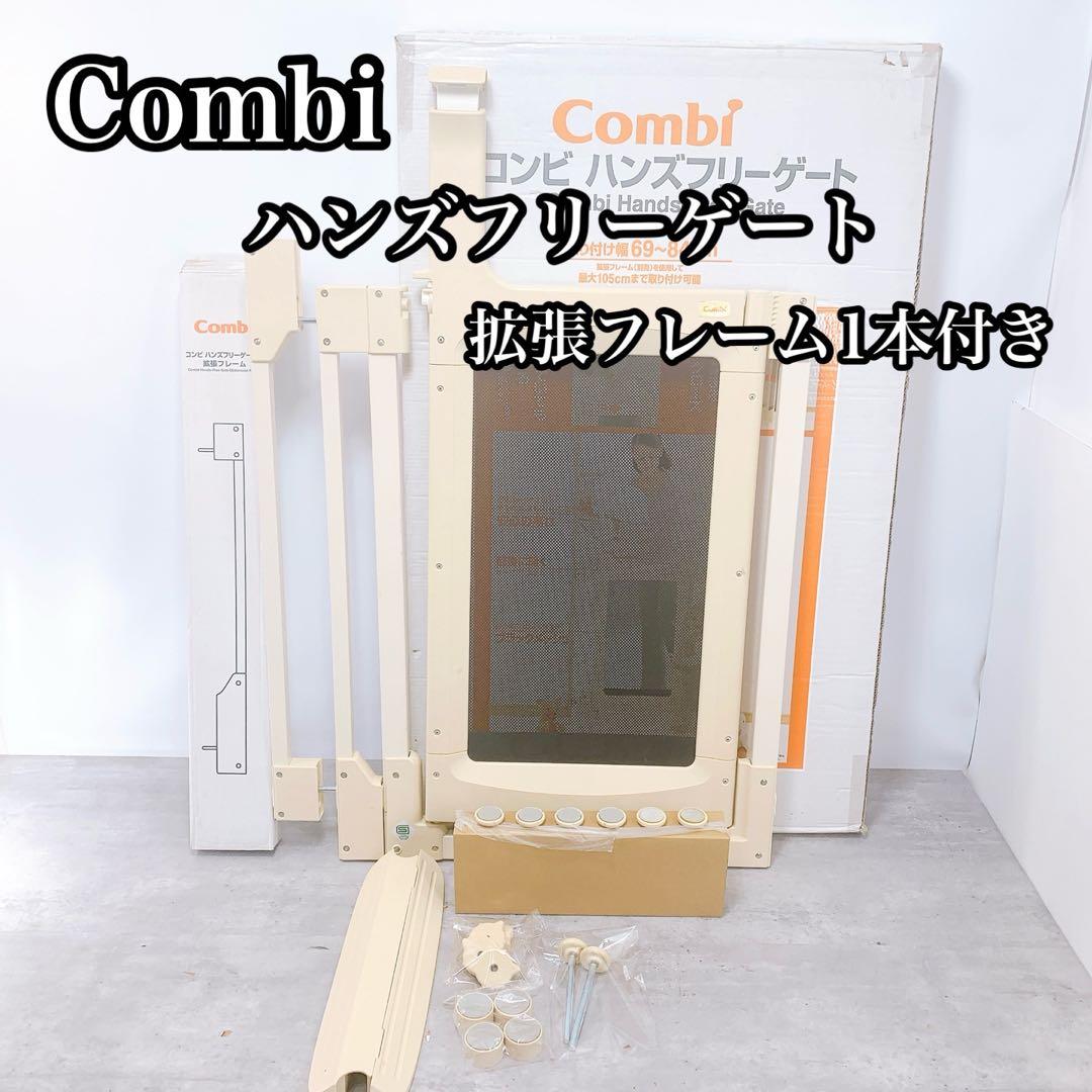 Combi コンビ　ハンズフリーゲート　拡張フレーム1本付き　ベビーゲート