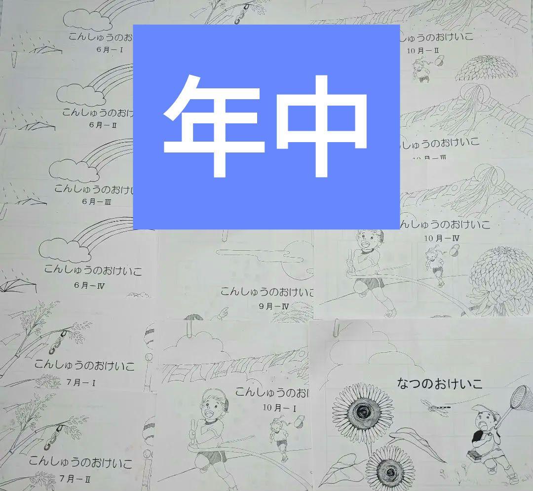 小学校受験　お受験　メリーランド　6月~10月 全16回　プリント