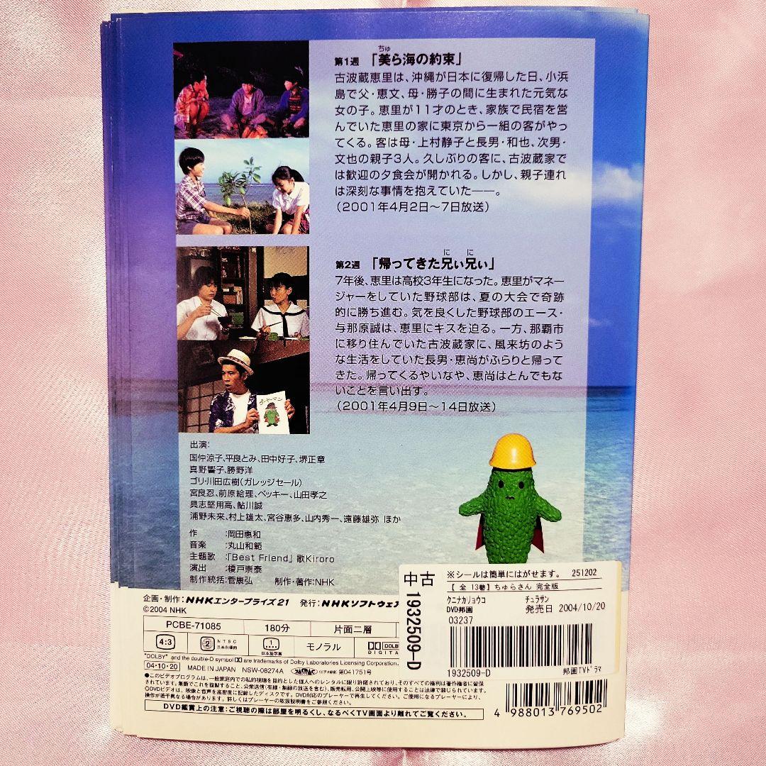 「ちゅらさん 完全版 」DVD13巻セット 全巻セット 朝ドラ 国仲涼子