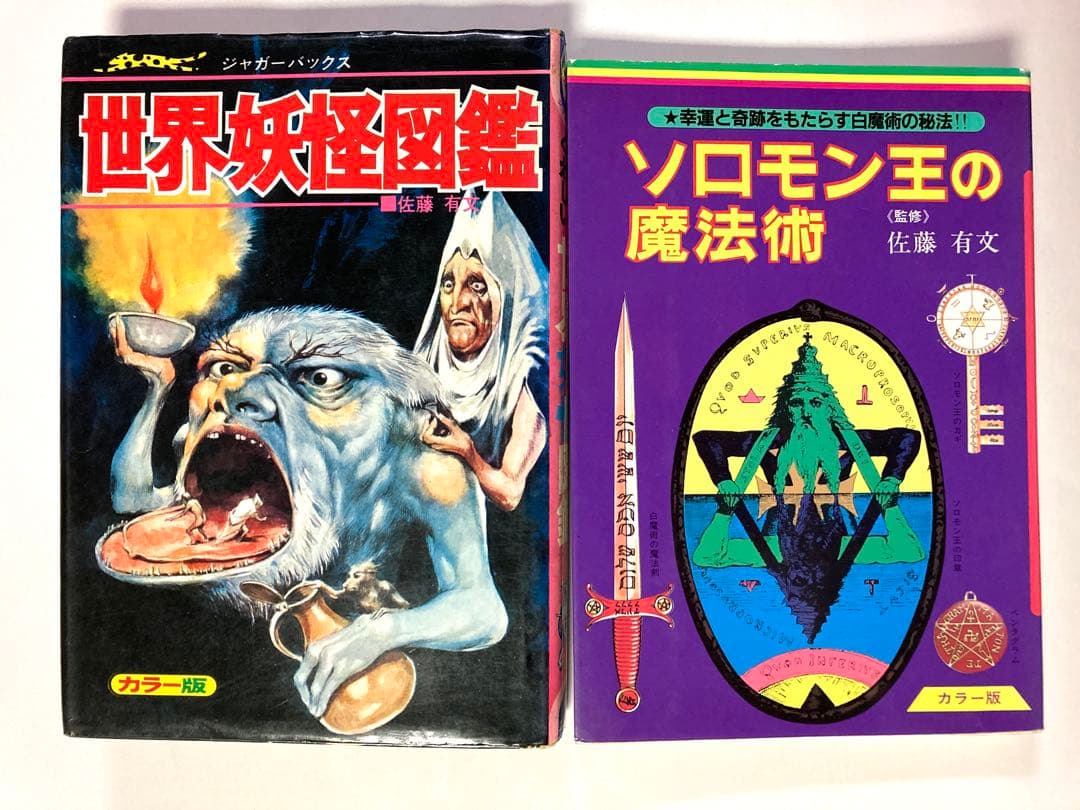 佐藤有文　『世界妖怪図鑑』『ソロモン王の魔法術』２冊　ジャガーバックス　立風書房