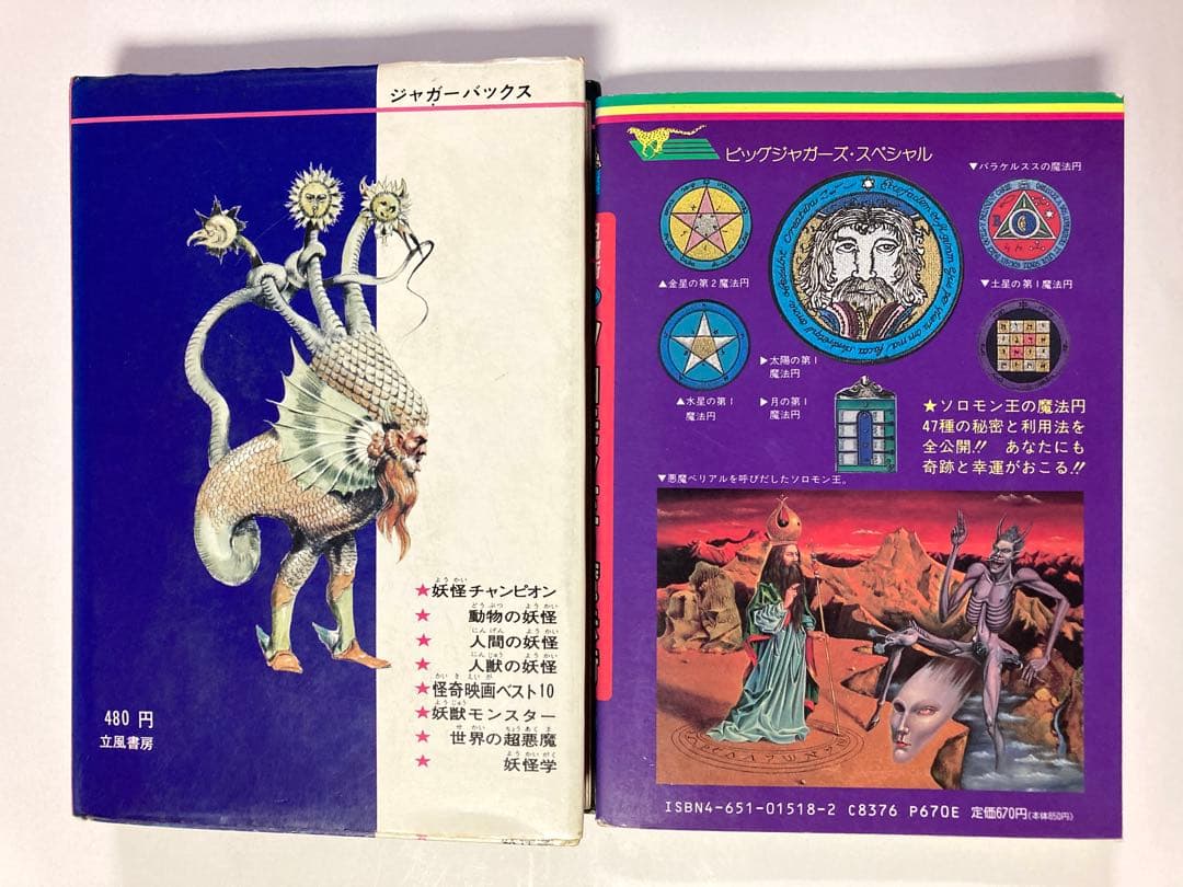 佐藤有文　『世界妖怪図鑑』『ソロモン王の魔法術』２冊　ジャガーバックス　立風書房