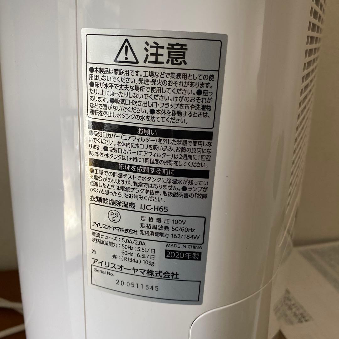アイリスオーヤマ 衣類乾燥除湿機 IJC-H65 タイマー機能付き