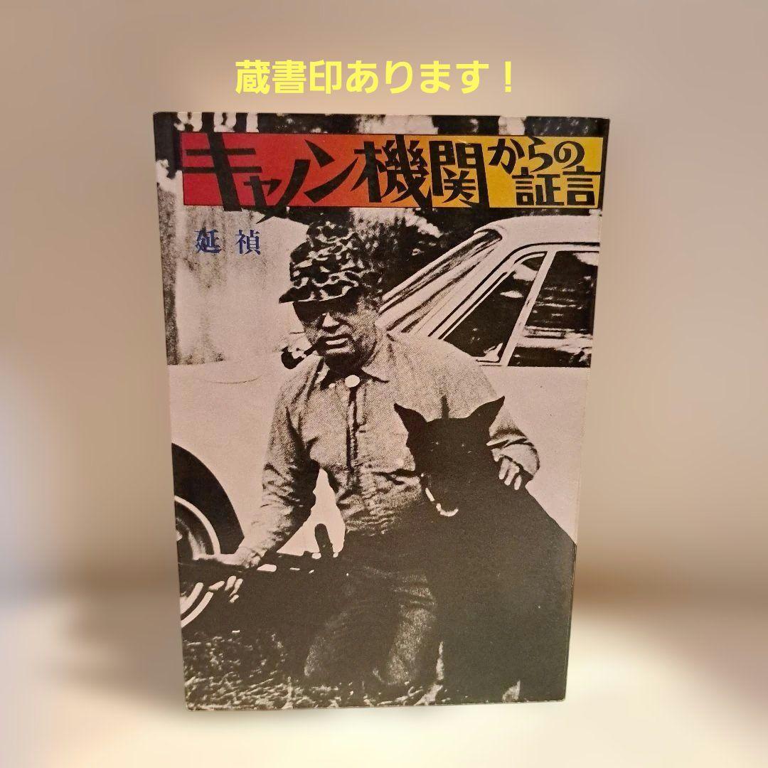 キャノン機関からの証言
