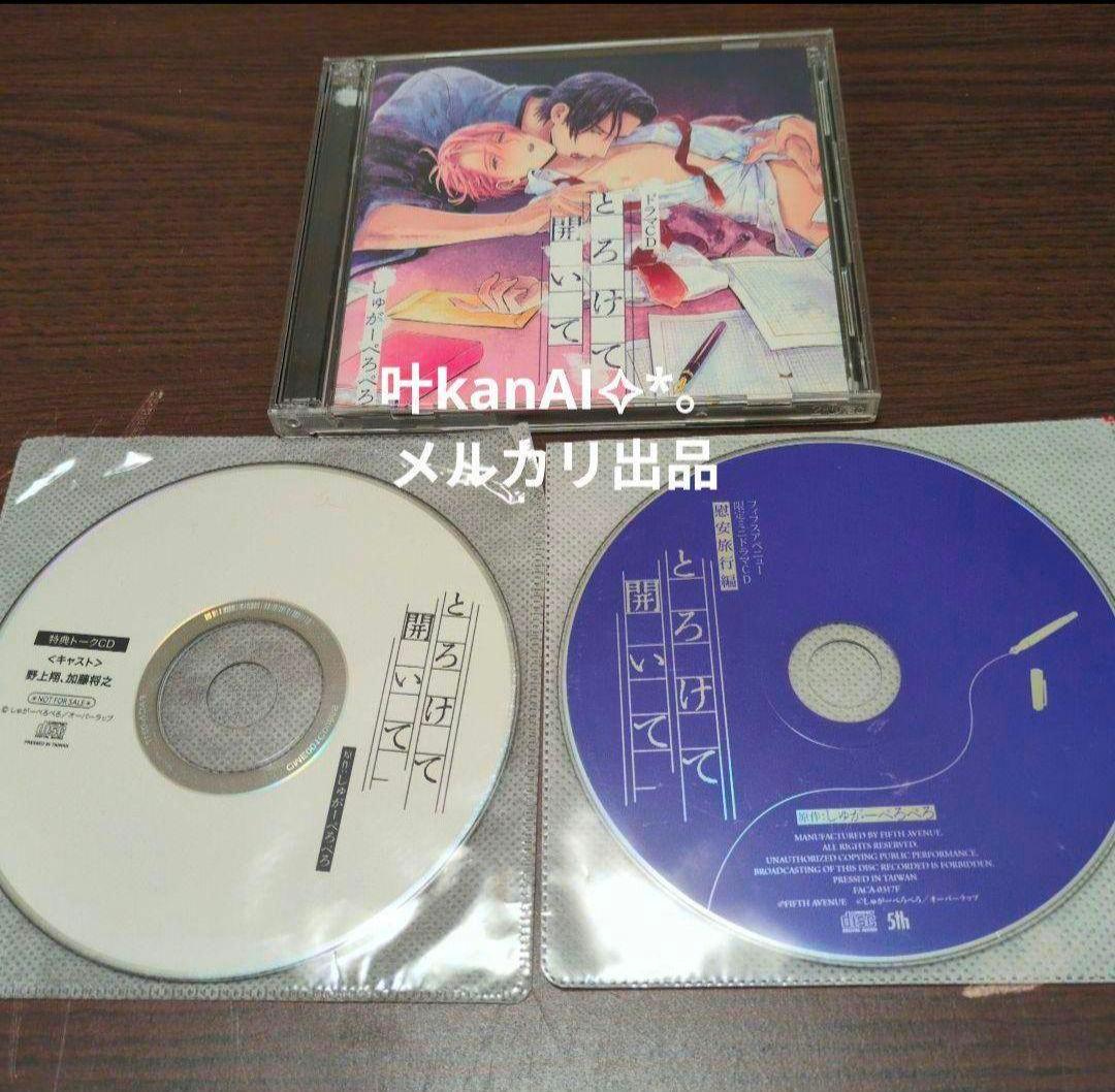 ドラマCD「とろけて開いて」