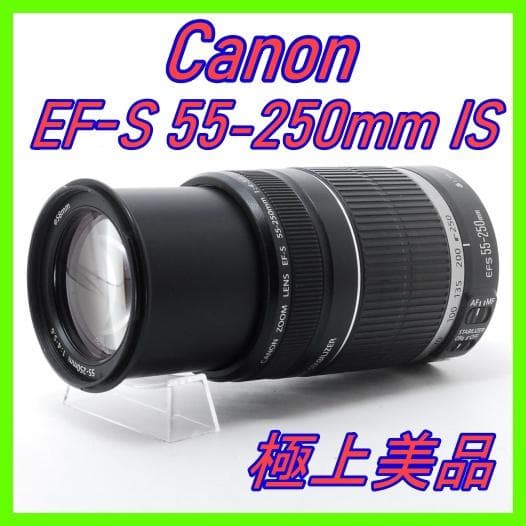 Canon EF-S 55-250mm IS 美品 望遠手ぶれ補正