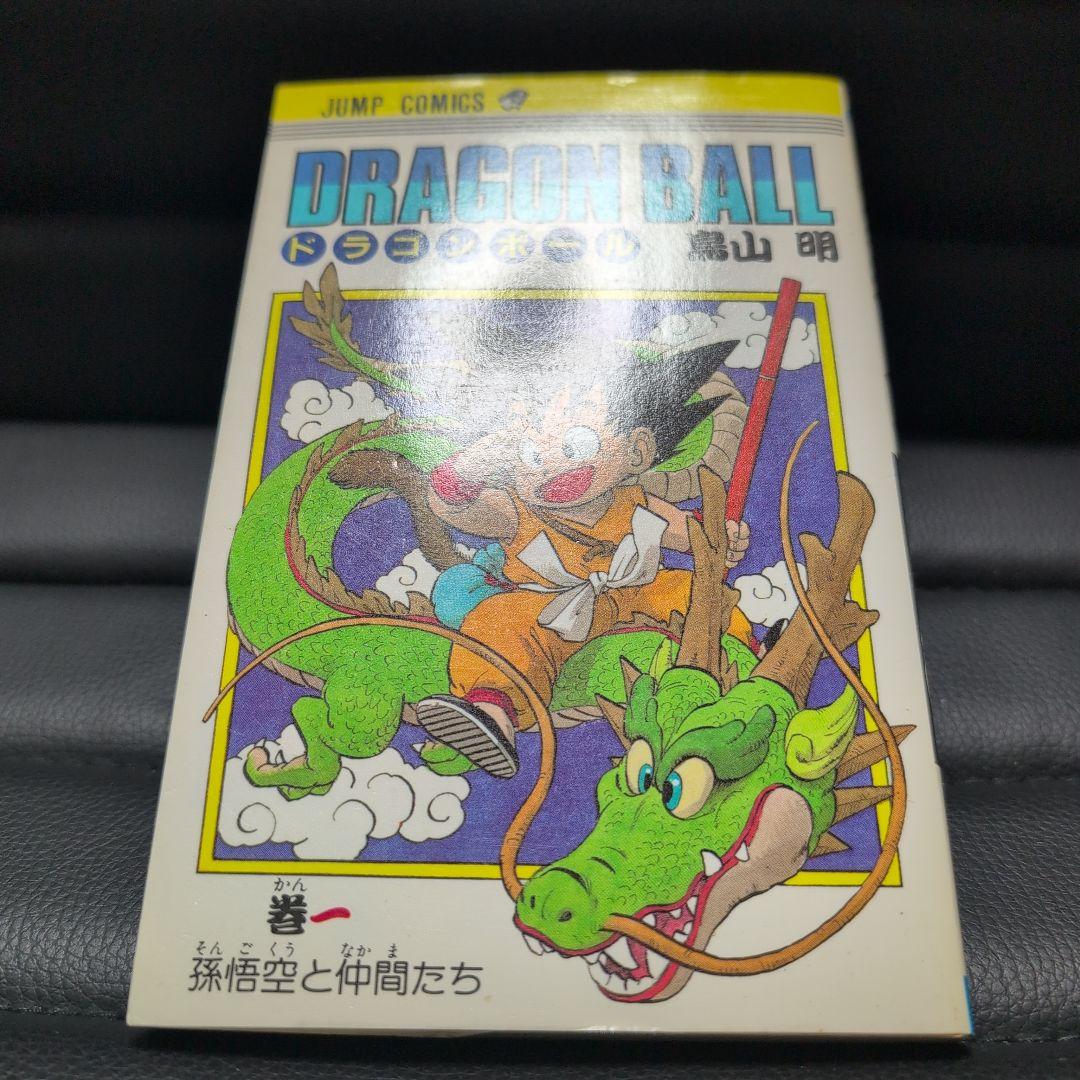 ドラゴンボール　初版　第1巻　当時物　鳥山明　1985年　確実正規品