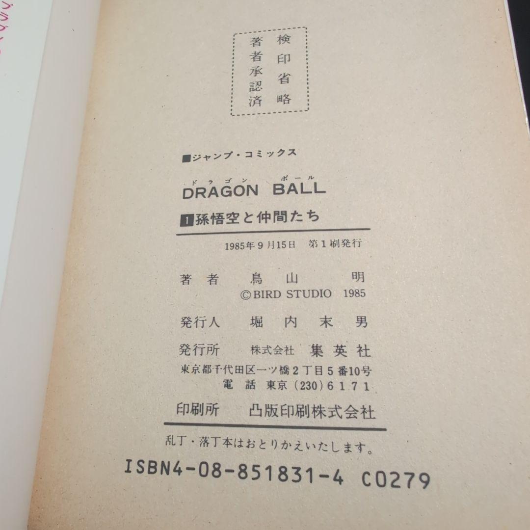 ドラゴンボール　初版　第1巻　当時物　鳥山明　1985年　確実正規品